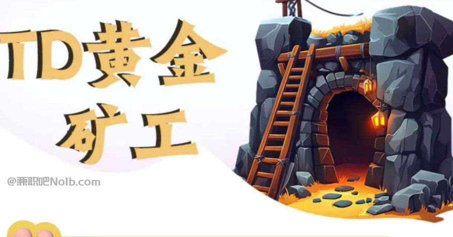 兴化首码网赚项目:TD黄金矿工赚钱是真的吗? 第1张 兴化首码网赚项目:TD黄金矿工赚钱是真的吗? 第1张